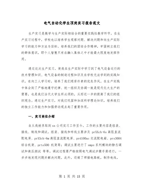 电气自动化学生顶岗实习报告范文(三篇)