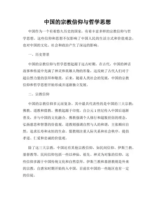 中国的宗教信仰与哲学思想