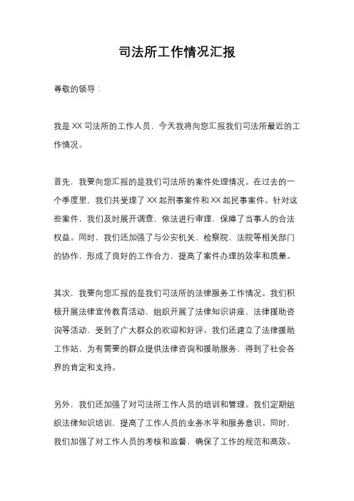 司法所工作情况汇报