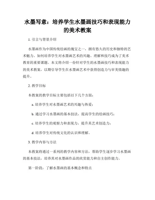 水墨写意：培养学生水墨画技巧和表现能力的美术教案