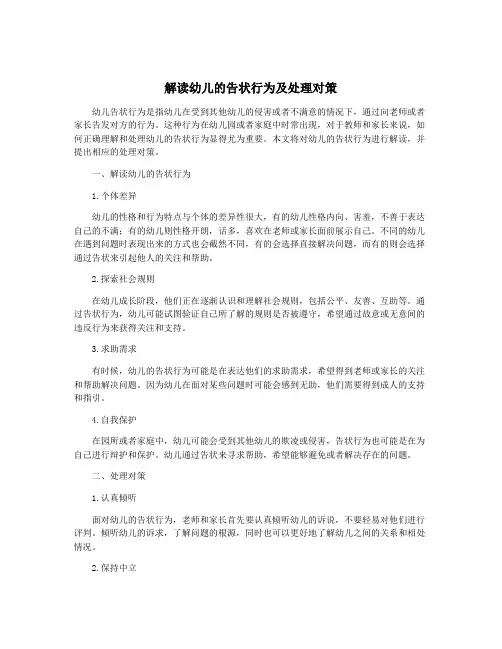 解读幼儿的告状行为及处理对策