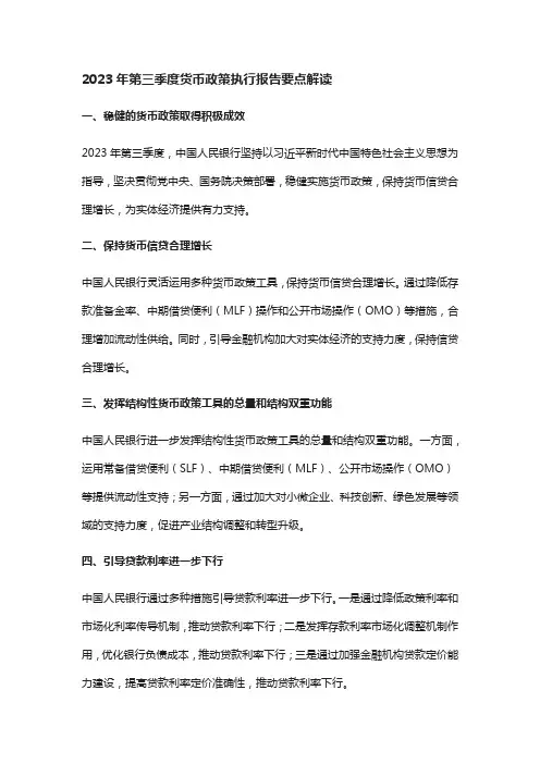 2023年第三季度货币政策执行报告要点解读