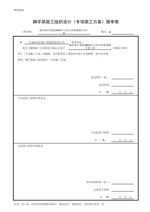 脚手架施工方案报审表