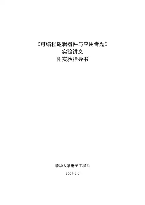 可编程逻辑器件与应用专题(清华)
