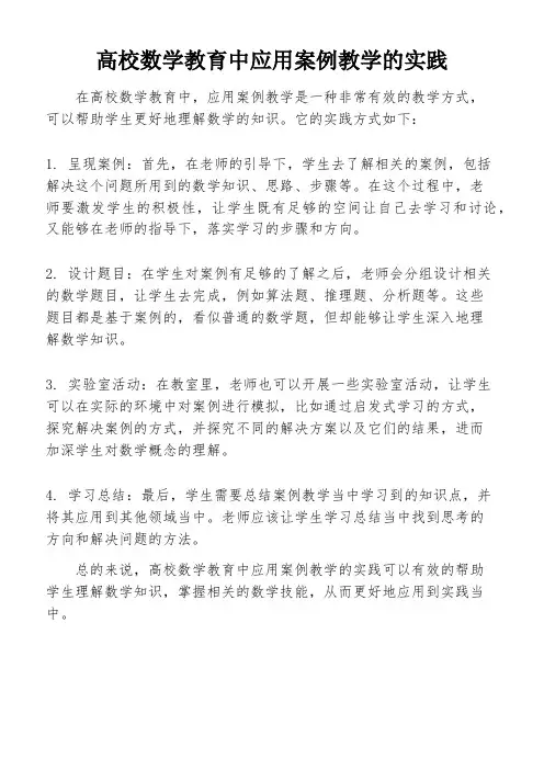 高校数学教育中应用案例教学的实践