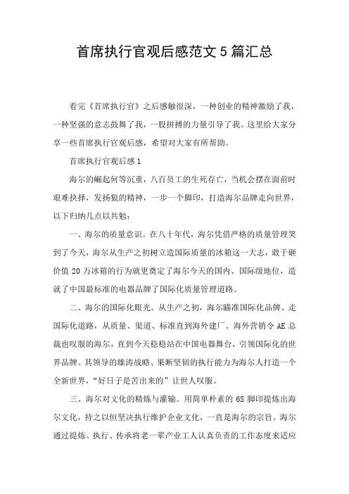 首席执行官观后感范文5篇汇总