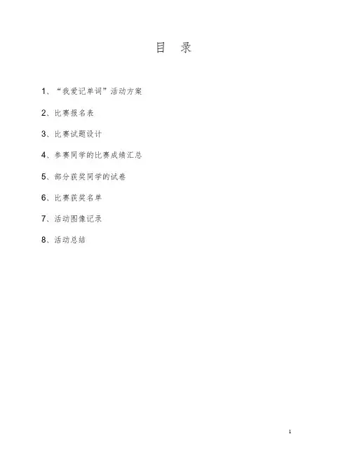 英语默写单词比赛活动策划及活动总结资料