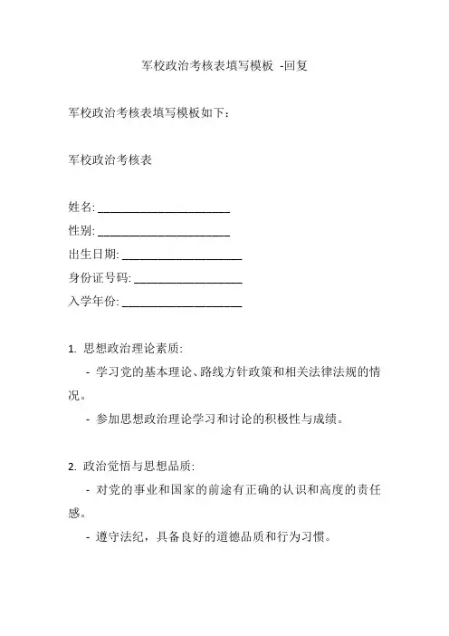 军校政治考核表填写模板 -回复