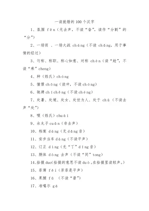 一读就错的100个汉字