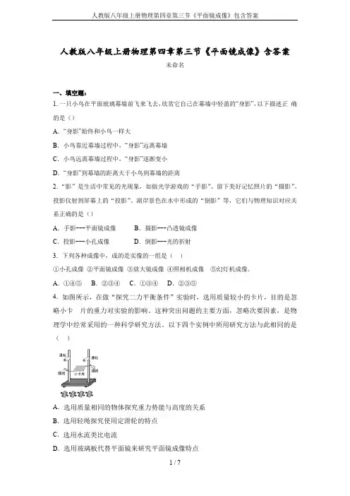 人教版八年级上册物理第四章第三节《平面镜成像》包含答案