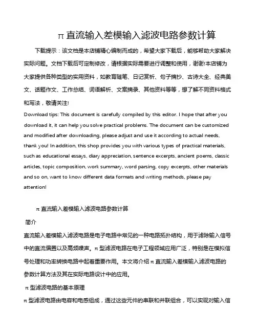π直流输入差模输入滤波电路参数计算