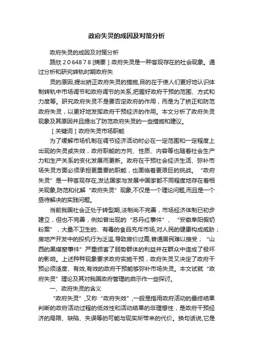 政府失灵的成因及对策分析