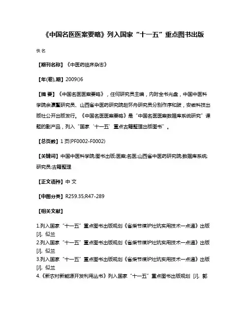 《中国名医医案要略》列入国家“十一五”重点图书出版