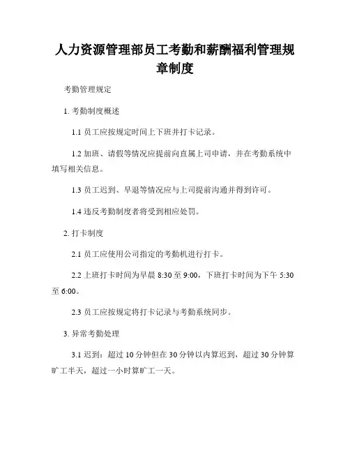 人力资源管理部员工考勤和薪酬福利管理规章制度