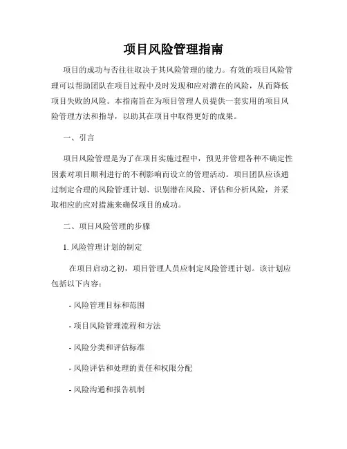 项目风险管理指南