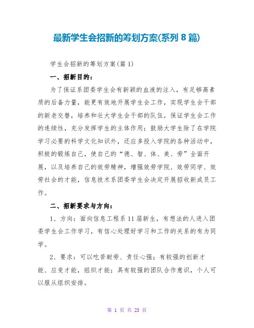 最新学生会招新的策划方案(系列8篇)