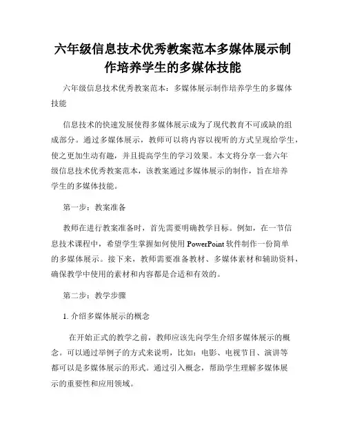 六年级信息技术优秀教案范本多媒体展示制作培养学生的多媒体技能