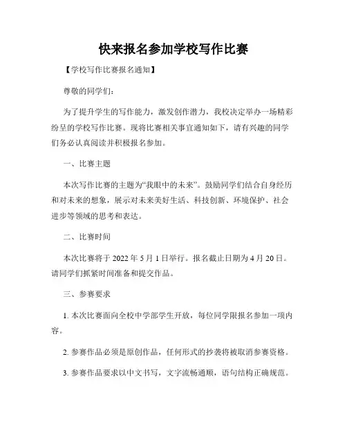 快来报名参加学校写作比赛
