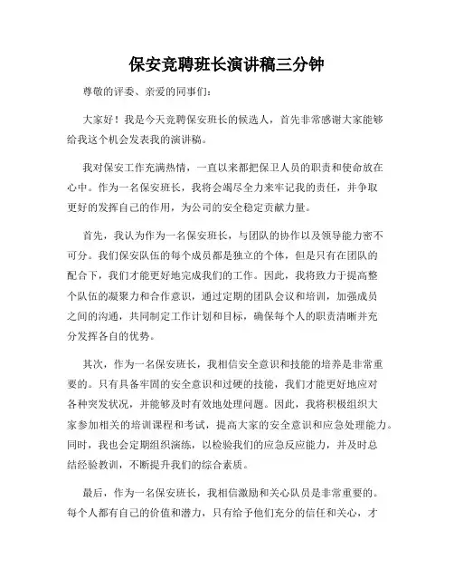 保安竞聘班长演讲稿三分钟