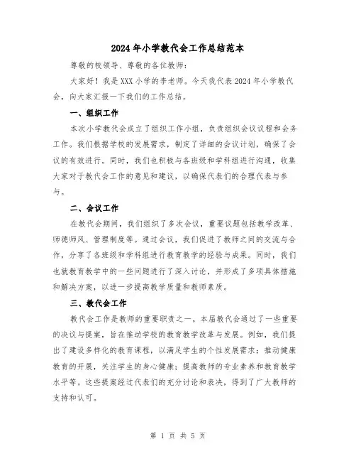 2024年小学教代会工作总结范本（2篇）