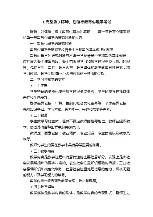 （完整版）陈琦、刘儒德教育心理学笔记