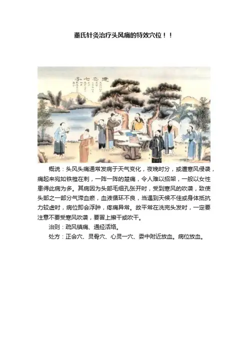 董氏针灸治疗头风痛的特效穴位！！
