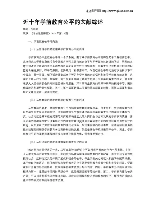 近十年学前教育公平的文献综述