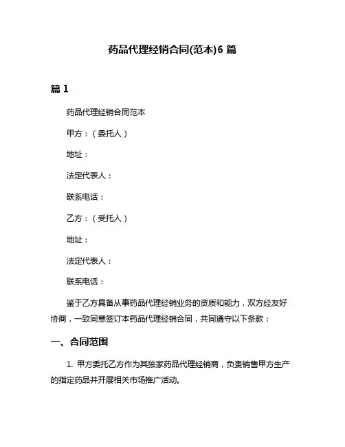 药品代理经销合同(范本)6篇