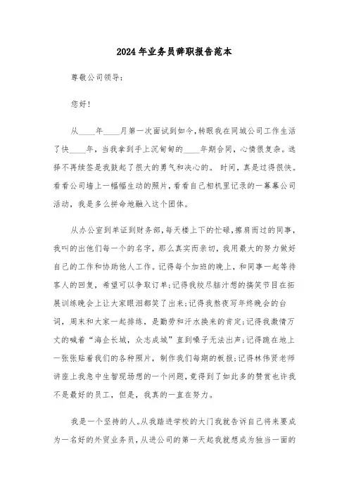 2024年业务员辞职报告范本（4篇）