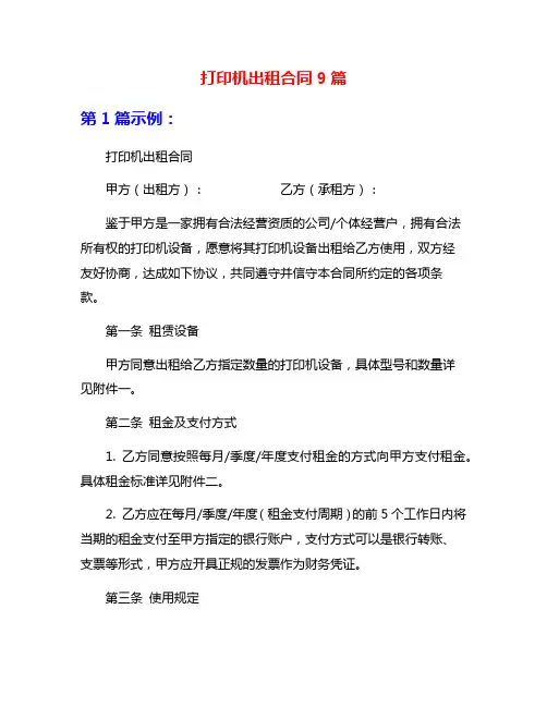 打印机出租合同9篇