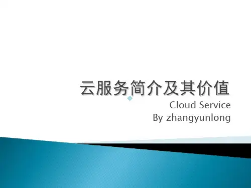 云服务简介及其价值PPT课件