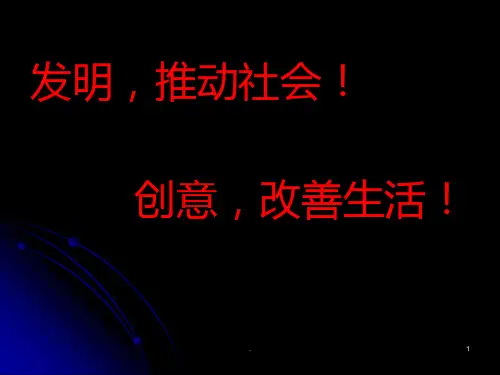 小创意发明实例PPT课件