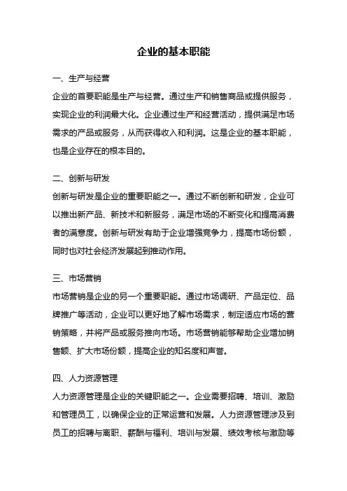 企业的基本职能