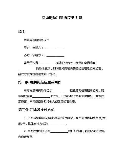 商场摊位租赁协议书5篇