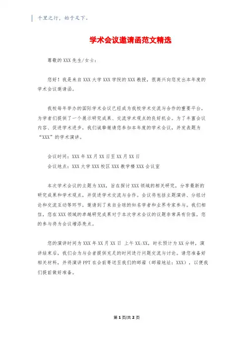 学术会议邀请函范文精选