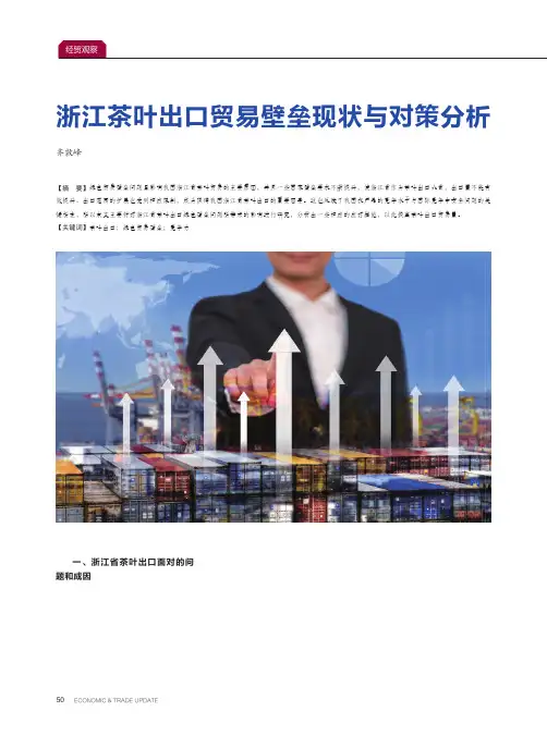 浙江茶叶出口贸易壁垒现状与对策分析