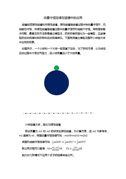 动量守恒定律在碰撞中的应用