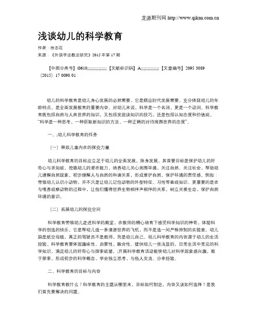浅谈幼儿的科学教育