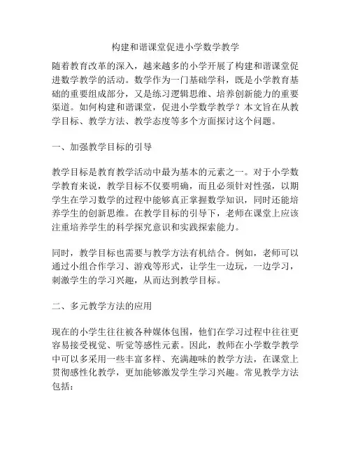 构建和谐课堂促进小学数学教学