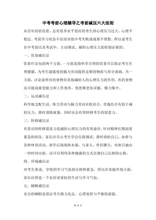 中考考前心理辅导之考前减压六大法则