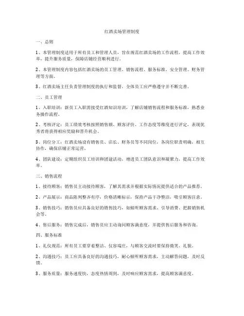 红酒卖场管理制度