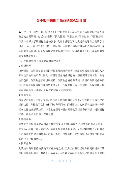 关于银行培训工作总结怎么写5篇