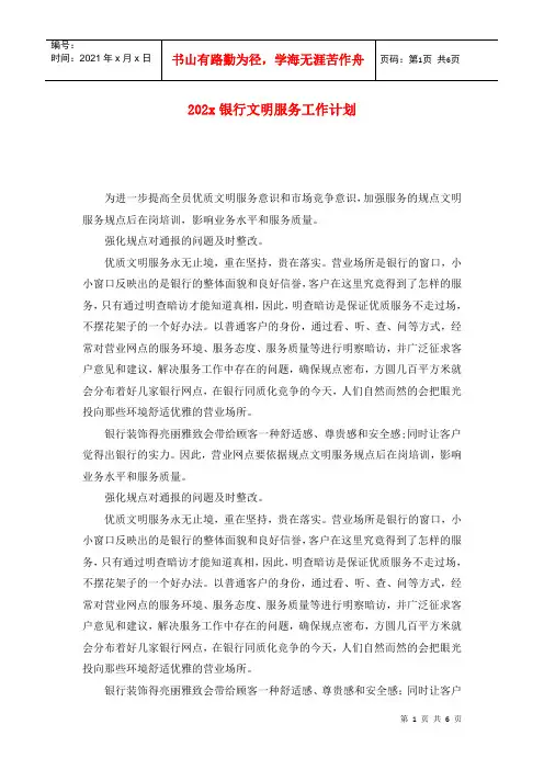 202x银行文明服务工作计划_0