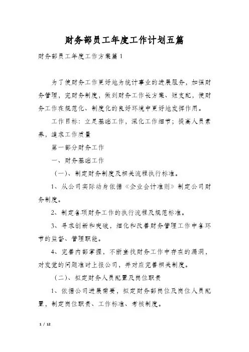 财务部员工年度工作计划五篇
