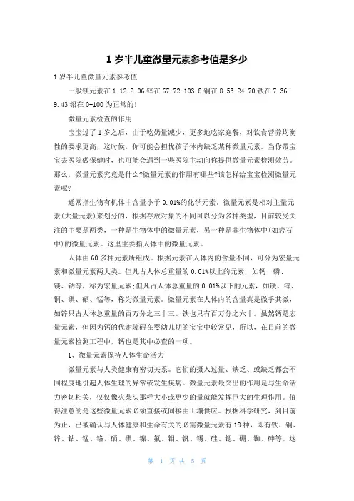 1岁半儿童微量元素参考值是多少
