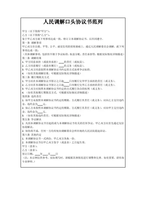 人民调解口头协议书范列