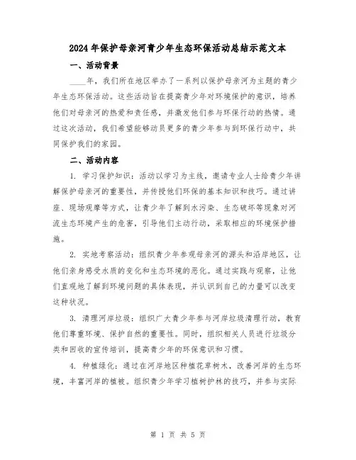 2024年保护母亲河青少年生态环保活动总结示范文本(2篇)