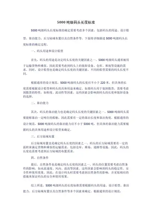 5000吨级码头长度标准