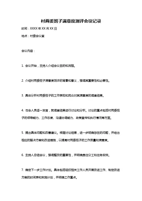 村两委班子满意度测评会议记录