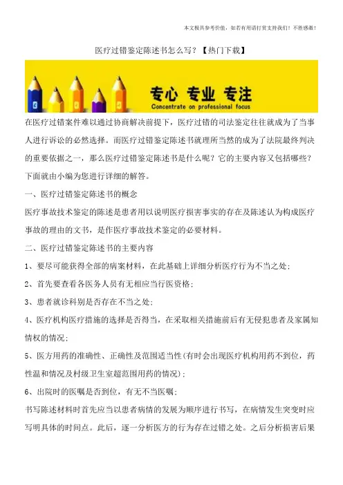 医疗过错鉴定陈述书怎么写？【热门下载】